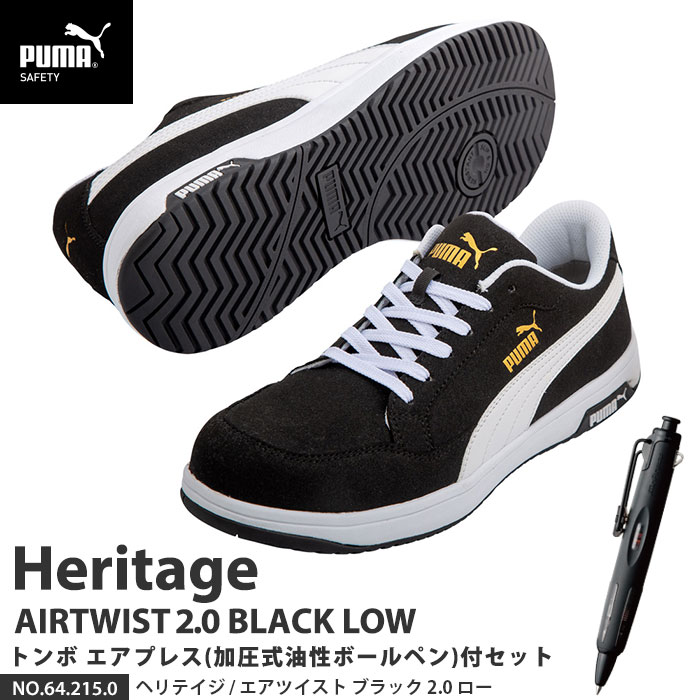 安全靴 エアツイスト2.0 ローカット 30.0cm ブラック エアプレス ボールペン付 PUMA(プーマ) 64.215.0&BC-AP ( Heritage スニーカー ワーキングシューズ 安全シューズ 先芯入り JSAA A種 衝撃吸収 )