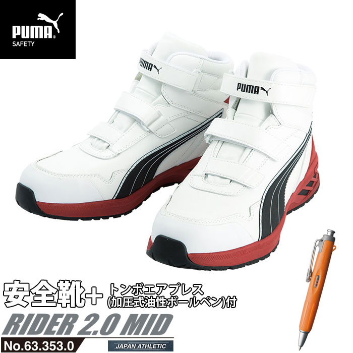 安全靴 作業靴 ライダー 28.0cm ホワイト プロスニーカー 2.0 ミッドカット PUMA トンボ エアプレス ノック加圧式油性ボールペン付き PUMA(プーマ) 63.353.0&BC-AP ( アスレチック RIDER ワーキングシューズ 安全シューズ ベルクロ 先芯入り JSAA A種 耐油 )