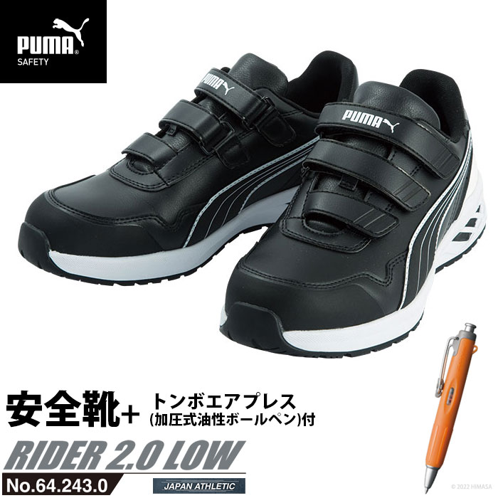安全靴 作業靴 ライダー 25.0cm ブラック プロスニーカー 2.0 ローカット PUMA トンボ エアプレス ノック加圧式油性ボールペン付き PUMA(プーマ) 64.243.0&BC-AP ( アスレチック RIDER ワーキングシューズ 安全シューズ ベルクロ 先芯入り JSAA A種 耐油 )｜大工道具・金物の専門通販アルデ