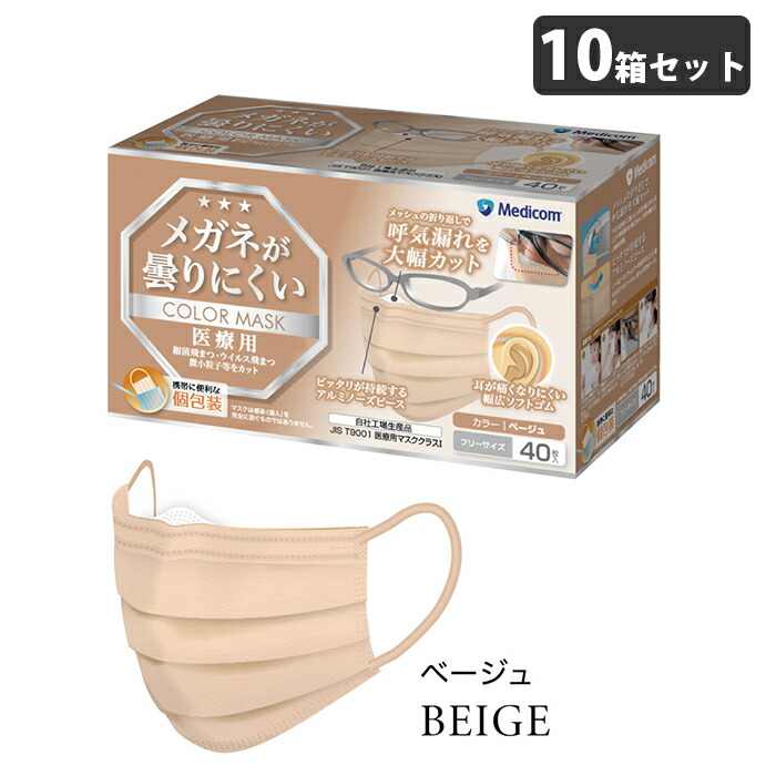 メガネが曇りにくいカラーマスク ベージュ 個包装 40枚入x10箱(400枚) 取寄品 メディコム JMK200687 ( 個包装 眼鏡 ニュアンスカラー ソフトゴム 耳が痛くならない アルミノーズピース 医療用 )