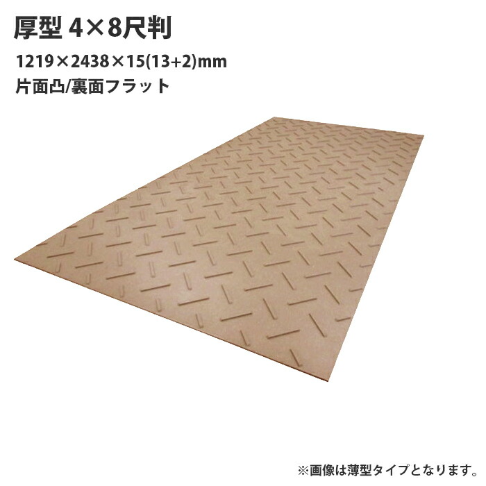 養生敷板Diban 厚型 4x8尺 1219x2438x15(13+2)mm 片面凸 茶色 (1枚価格)※メーカー直送 個人宅不可 ウッドプラスチック D-48-15-BR