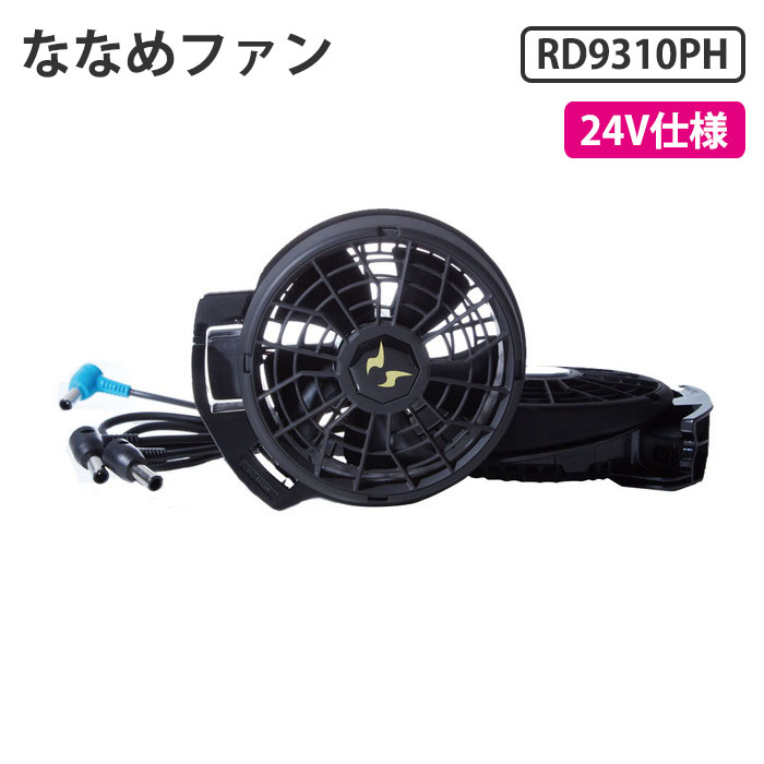 「新品、未使用」サンエス、24V フラットタイプファンRD9420PH サンエス RD9420PH（フラットハイパワーファンセット）｜空調服
