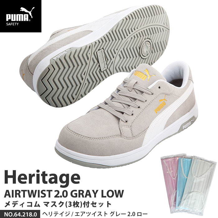 安全靴 エアツイスト2.0 ローカット 27.0cm グレー メディコム マスク(3枚)付 PUMA(プーマ) 64.218.0 ( Heritage スニーカー ワーキングシューズ 安全シューズ 先芯入り JSAA A種 衝撃吸収 )