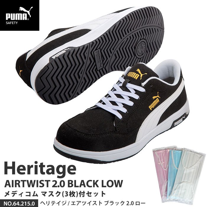 安全靴 エアツイスト2.0 ローカット 24.5cm ブラック メディコム マスク(3枚)付 PUMA(プーマ) 64.215.0 ( Heritage スニーカー ワーキングシューズ 安全シューズ 先芯入り JSAA A種 衝撃吸収 )