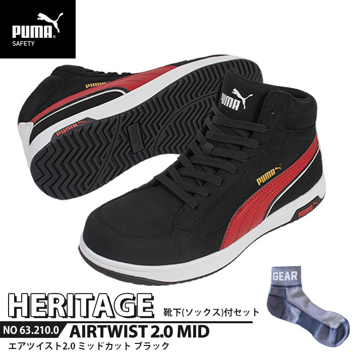安全靴 エアツイスト2.0 ミッドカット 25.5cm ブラック 靴下付 PUMA(プーマ) 63.210.0 ( Heritage ワーキングシューズ 安全シューズ 先芯入り JSAA A種 衝撃吸収 )|大工道具・金物の専門通販アルデ