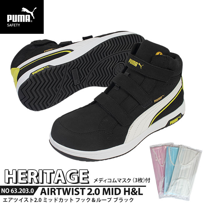 安全靴 エアツイスト2.0 ミッドカット 24.5cm H&L 面ファスナー ブラック マスク3枚付 PUMA(プーマ) 63.203.0 ( Heritage ベルトタイプ ワーキングシューズ 安全シューズ 先芯入り JSAA A種 衝撃吸収 )