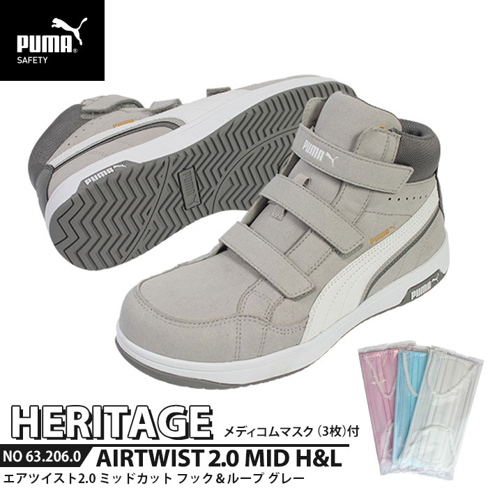安全靴 エアツイスト2.0 ミッドカット 25.5cm H&L 面ファスナー グレー マスク3枚付 PUMA(プーマ) 63.206.0 ( Heritage ベルトタイプ ワーキングシューズ 安全シューズ 先芯入り JSAA A種 衝撃吸収 )