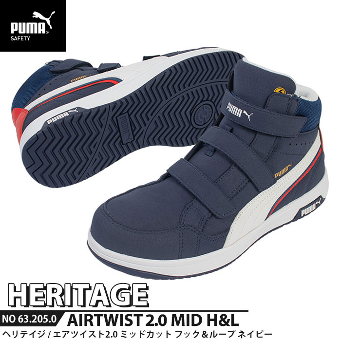 安全靴 エアツイスト2.0 ミッドカット 25.5cm H&L 面ファスナー ネイビー PUMA(プーマ) 63.205.0 ( Heritage ベルトタイプ ワーキングシューズ 安全シューズ 先芯入り JSAA A種 衝撃吸収 )