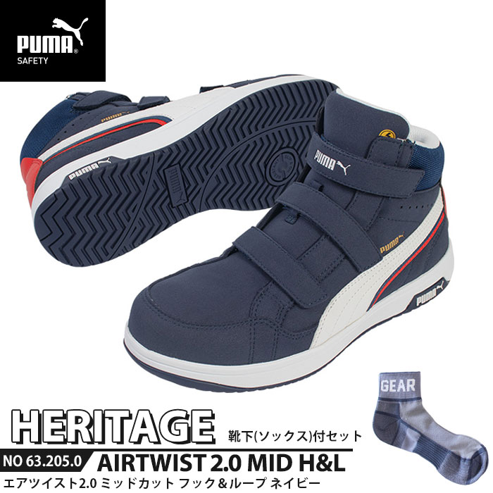 安全靴 エアツイスト2.0 ミッドカット 26.5cm H&L 面ファスナー ネイビー 靴下付 PUMA(プーマ) 63.205.0 ( Heritage ベルトタイプ ワーキングシューズ 安全シューズ 先芯入り JSAA A種 衝撃吸収 )|大工道具・金物の専門通販アルデ