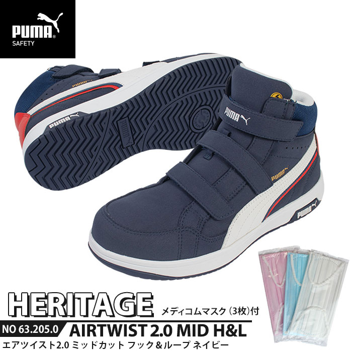 安全靴 エアツイスト2.0 ミッドカット 25.5cm H&L 面ファスナー ネイビー マスク3枚付 PUMA(プーマ) 63.205.0 ( Heritage ベルトタイプ ワーキングシューズ 安全シューズ 先芯入り JSAA A種 衝撃吸収 )