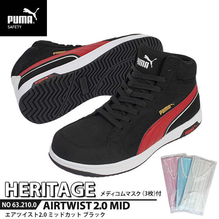 安全靴 エアツイスト2.0 ミッドカット 26.5cm ブラック マスク3枚付 PUMA(プーマ) 63.210.0 ( Heritage ワーキングシューズ 安全シューズ 先芯入り JSAA A種 衝撃吸収 )