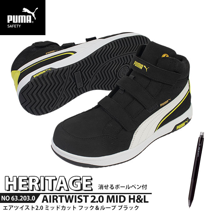 安全靴 エアツイスト2.0 ミッドカット 27.0cm H&L 面ファスナー ブラック 消せるボールペン付 PUMA(プーマ) 63.203.0 ( Heritage ベルトタイプ ワーキングシューズ 安全シューズ 先芯入り JSAA A種 衝撃吸収 )
