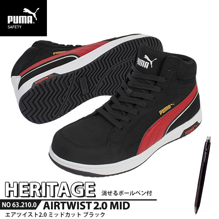 安全靴 エアツイスト2.0 ミッドカット 28.0cm ブラック 消せるボールペン付 PUMA(プーマ) 63.210.0 ( Heritage ワーキングシューズ 安全シューズ 先芯入り JSAA A種 衝撃吸収 )
