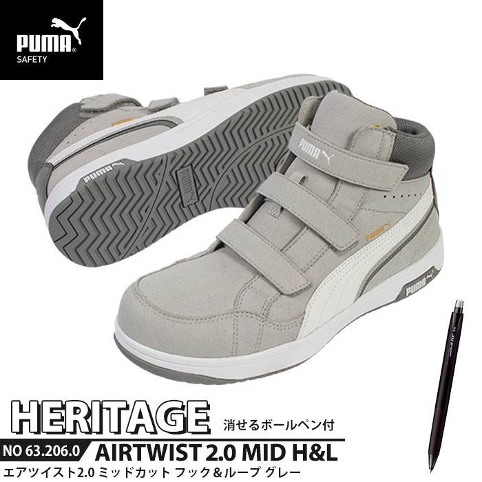 安全靴 エアツイスト2.0 ミッドカット 25.5cm H&L 面ファスナー グレー 消せるボールペン付 PUMA(プーマ) 63.206.0 ( Heritage ベルトタイプ ワーキングシューズ 安全シューズ 先芯入り JSAA A種 衝撃吸収 )