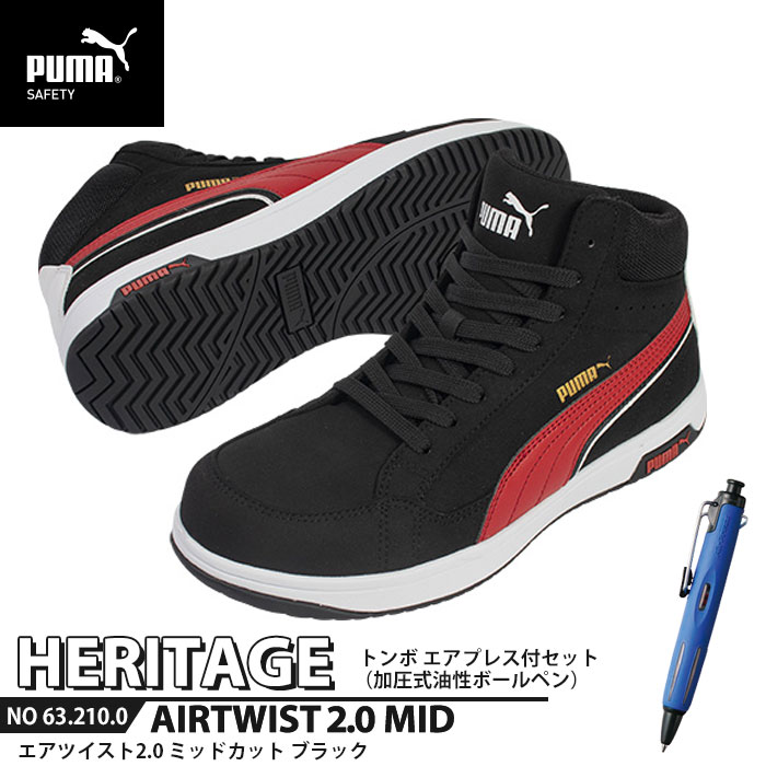 安全靴 エアツイスト2.0 ミッドカット 27.0cm ブラック エアプレス ボールペン付 PUMA(プーマ) 63.210.0&BC-AP ( Heritage ワーキングシューズ 安全シューズ 先芯入り JSAA A種 衝撃吸収 )