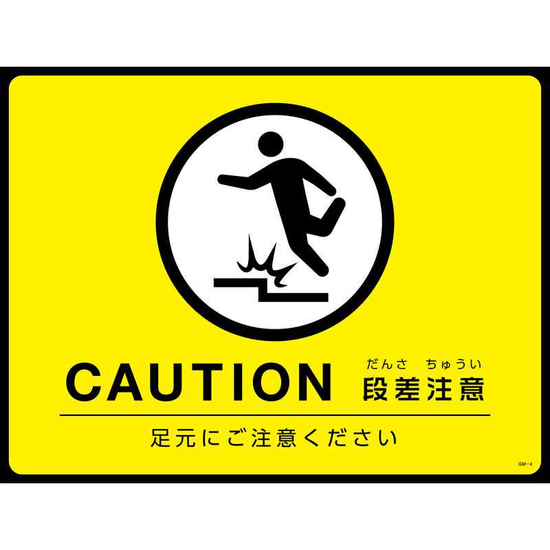 路面用標識(敷くだけマット) CAUTION・段差注意 GM-4 450×600mm PVC 取寄品 日本緑十字社 101124 ( GM-4 )