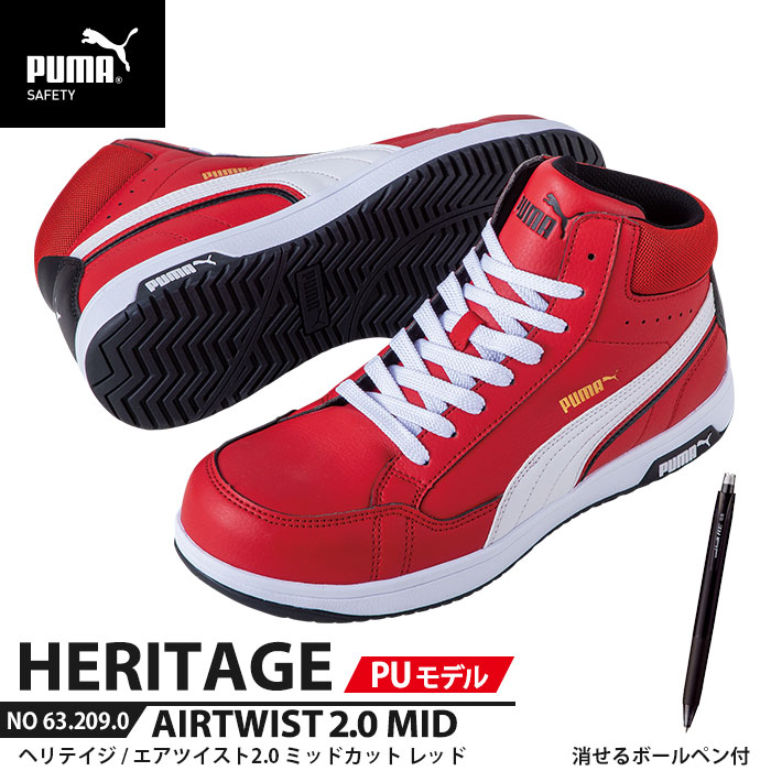 安全靴 エアツイスト2.0 ミッド 28.0cm PU MODEL レッド 消せるボールペン付 PUMA(プーマ) 63.209.0 ( Heritage 紐タイプ PUレザー ワーキングシューズ 安全シューズ 先芯入り JSAA A種 衝撃吸収 )|大工道具・金物の専門通販アルデ