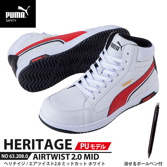 安全靴 エアツイスト2.0 ミッド 26.0cm PU MODEL ホワイト 消せるボールペン付 PUMA(プーマ) 63.208.0 ( Heritage 紐タイプ PUレザー ワーキングシューズ 安全シューズ 先芯入り JSAA A種 衝撃吸収 )