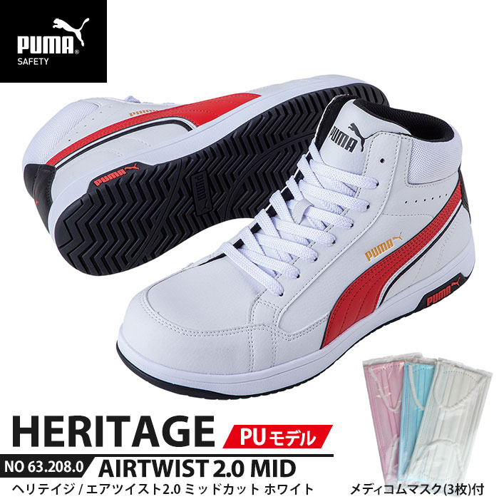 安全靴 エアツイスト2.0 ミッド 27.0cm PU MODEL ホワイト マスク3枚付 PUMA(プーマ) 63.208.0 ( Heritage 紐タイプ PUレザー ワーキングシューズ 安全シューズ 先芯入り JSAA A種 衝撃吸収 )