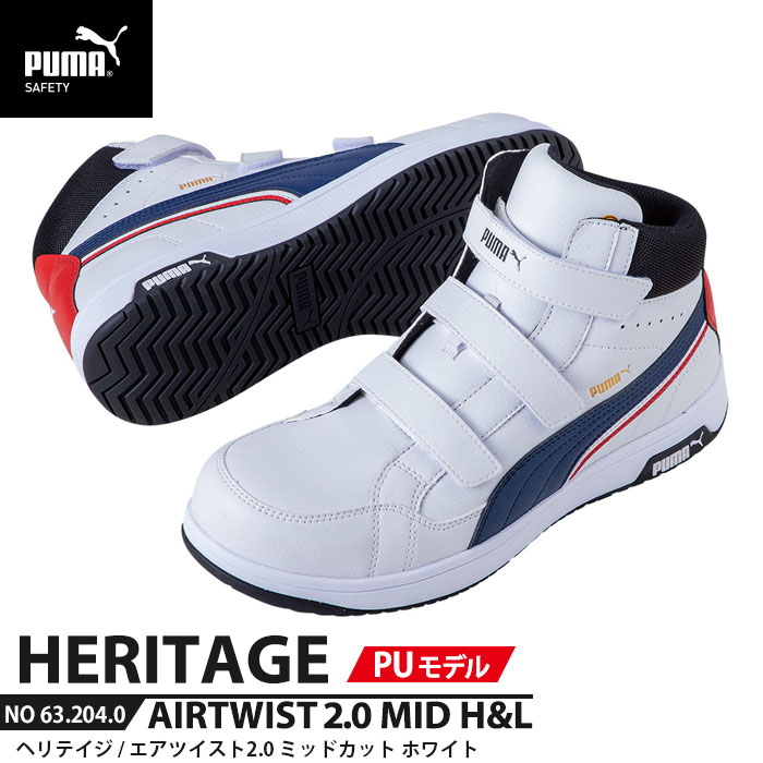 安全靴 エアツイスト2.0 ミッド 25.0cm PU MODEL H&L 面ファスナー ホワイト PUMA(プーマ) 63.204.0 ( Heritage ベルトタイプ PUレザー ワーキングシューズ 安全シューズ 先芯入り JSAA A種 衝撃吸収 )|大工道具・金物の専門通販アルデ