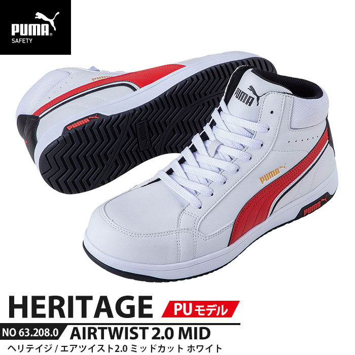 安全靴 エアツイスト2.0 ミッド 27.0cm PU MODEL ホワイト PUMA(プーマ) 63.208.0 ( Heritage 紐タイプ PUレザー ワーキングシューズ 安全シューズ 先芯入り JSAA A種 衝撃吸収 )