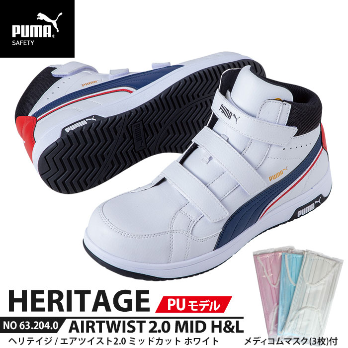 安全靴 エアツイスト2.0 ミッド 25.0cm PU MODEL H&L 面ファスナー ホワイト マスク3枚付 PUMA(プーマ) 63.204.0 ( Heritage ベルトタイプ PUレザー ワーキングシューズ 安全シューズ 先芯入り JSAA A種 衝撃吸収 )