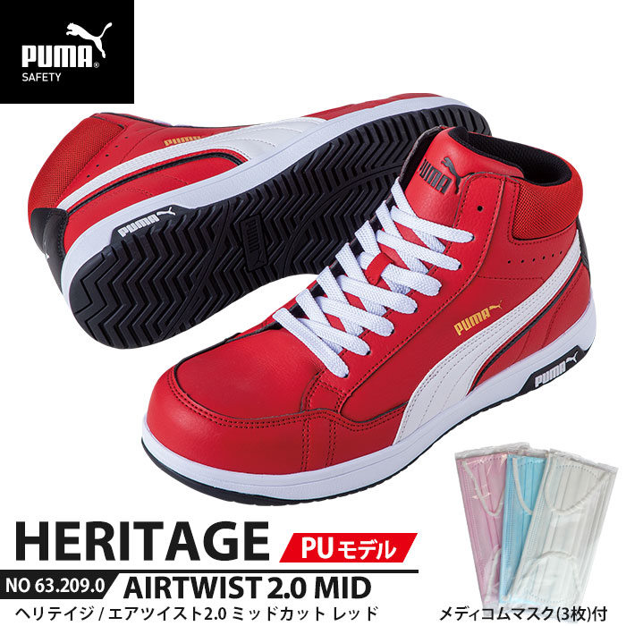 安全靴 エアツイスト2.0 ミッド 26.5cm PU MODEL レッド マスク3枚付 PUMA(プーマ) 63.209.0 ( Heritage 紐タイプ PUレザー ワーキングシューズ 安全シューズ 先芯入り JSAA A種 衝撃吸収 )｜大工道具・金物の専門通販アルデ