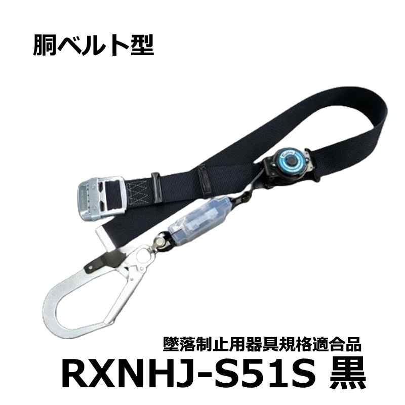 墜落制止用器具 胴ベルト型 常時巻取 ロック機構無 ケース無 スタンダードフック 黒色 第1種 ポリマーギヤ RXNHJ-S51S-BL ( 墜落制止用器具規格適合品 )