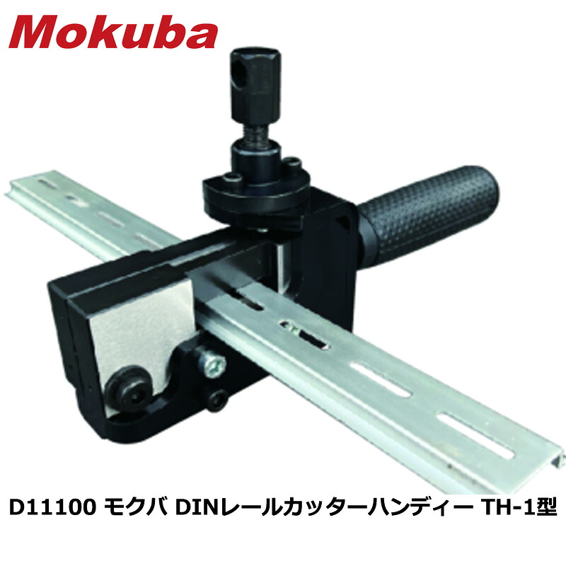 DINレールカッター ハンディー TH-1型 替刃式 アルミレール専用 取寄品 モクバ D11100 ｜大工道具・金物の専門通販アルデ