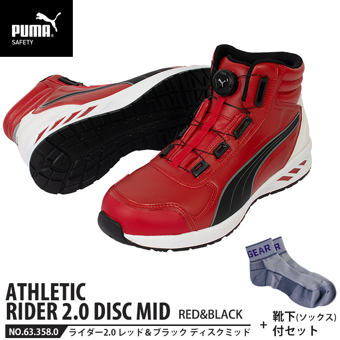 安全靴 ライダー2.0 レッド&ブラック 26.5cm ディスク ミッドカット 靴下 ソックス付 PUMA(プーマ) 63.358.0 ( アスレチック RIDER ディスクレーシングシステム ダイヤル式 先芯入り JSAA A種)