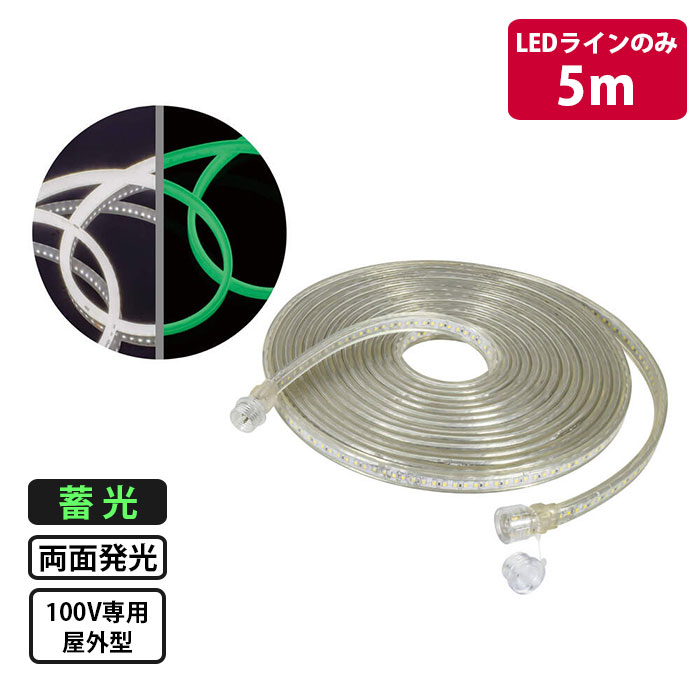 LEDコネクトライン延長用ライン【LEDラインのみ】蓄光タイプ 両面発光 5m 日動 LECN-LW-R5L ( 曲がる 耐衝撃 防水 蓄光 ロープライト チューブライト 誘導ライン 連結可能 ) 11,549円