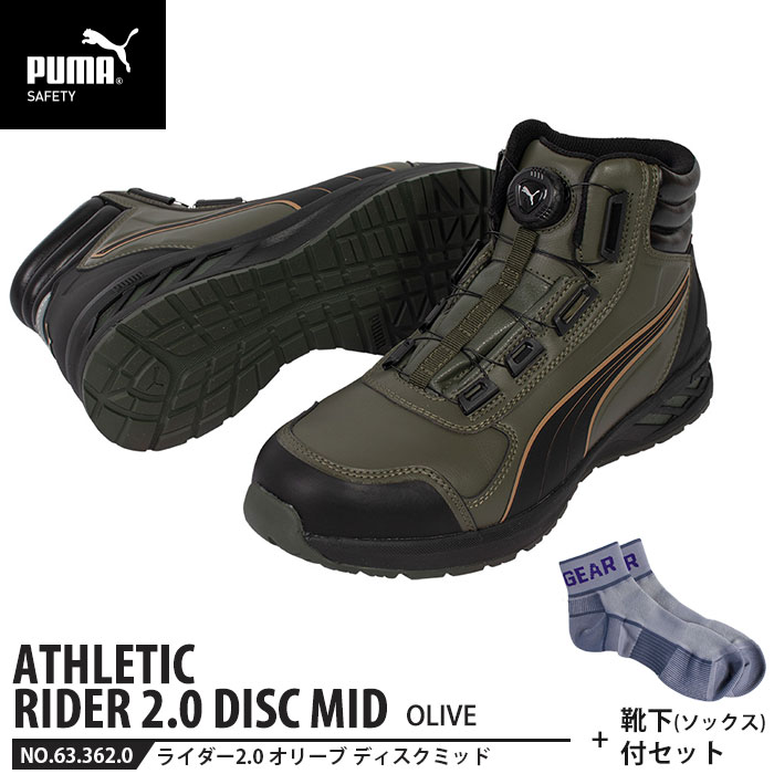 安全靴 ライダー2.0 オリーブ 26.0cm ディスク ミッドカット 靴下 ソックス付 PUMA(プーマ) 63.362.0 ( アスレチック RIDER ディスクレーシングシステム ダイヤル式 先芯入り JSAA A種)|大工道具・金物の専門通販アルデ
