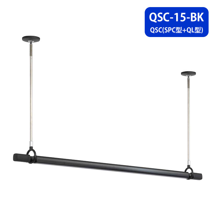 ホスクリーン QSC 室内用物干竿セット (ブラック) 標準ポール/幅950-1540mm 取寄品 川口技研 QSC-15-BK ( 物干し 部屋干し 室内干し 吊金具 物干し竿 )｜大工道具・金物の専門通販アルデ