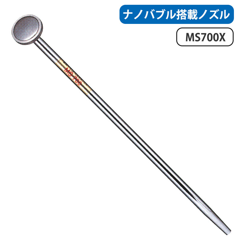 楽天市場】MS700X ZETTO ナノバブル搭載ノズル 全長610mm 頭径65mm