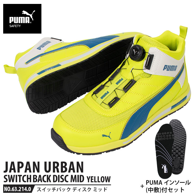 安全靴 スイッチバック イエロー ディスク ミッドカット 27.0cm 中敷 インソール付 PUMA(プーマ) 63.214.0&20.450.0 ( PUMA JAPAN URBAN ディスクレーシングシステム ダイヤル式 メッシュ ニット 先芯入り)