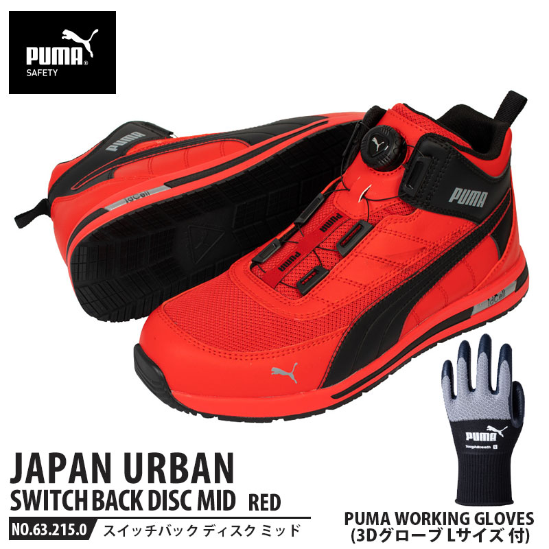 安全靴 スイッチバック レッド ディスク ミッドカット 27.0cm 手袋(グローブ)付セット PUMA(プーマ) 63.215.0&PG1430 ( PUMA JAPAN URBAN ディスクレーシングシステム ダイヤル式 メッシュ ニット 先芯入り)｜大工道具・金物の専門通販アルデ