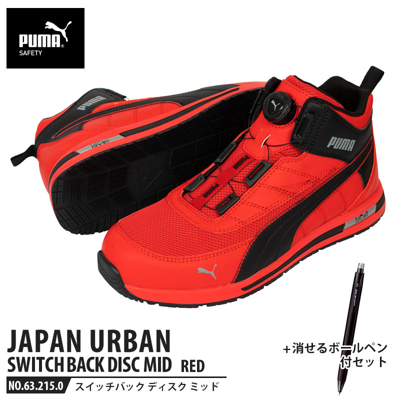 安全靴 スイッチバック レッド ディスク ミッドカット 28.0cm 消せるボールペン付 PUMA(プーマ) 63.215.0 ( PUMA JAPAN URBAN ディスクレーシングシステム ダイヤル式 メッシュ ニット 先芯入り)