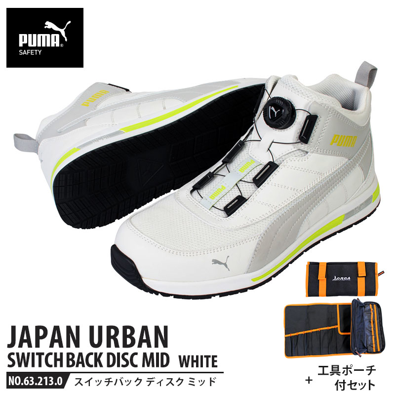 安全靴 スイッチバック ホワイト ディスク ミッドカット 27.0cm 工具ポーチ付 PUMA(プーマ) 63.213.0 ( PUMA JAPAN URBAN ディスクレーシングシステム ダイヤル式 メッシュ ニット 先芯入り)