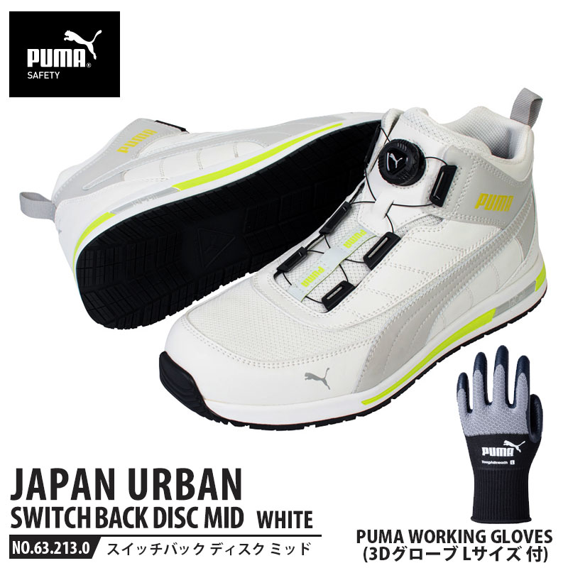 安全靴 スイッチバック ホワイト ディスク ミッドカット 27.0cm 手袋(グローブ)付セット PUMA(プーマ) 63.213.0&PG1430 ( PUMA JAPAN URBAN ディスクレーシングシステム ダイヤル式 メッシュ ニット 先芯入り)