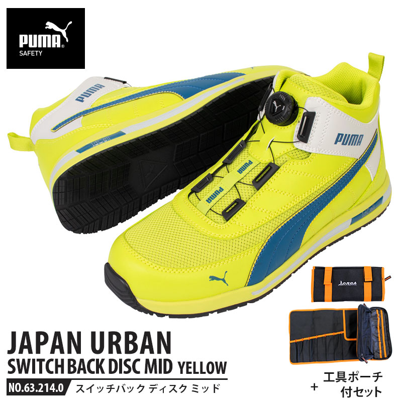 安全靴 スイッチバック イエロー ディスク ミッドカット 27.0cm 工具ポーチ付 PUMA(プーマ) 63.214.0 ( PUMA JAPAN URBAN ディスクレーシングシステム ダイヤル式 メッシュ ニット 先芯入り)｜大工道具・金物の専門通販アルデ