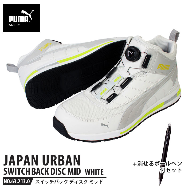 安全靴 スイッチバック ホワイト ディスク ミッドカット 25.0cm 消せるボールペン付 PUMA(プーマ) 63.213.0 ( PUMA JAPAN URBAN ディスクレーシングシステム ダイヤル式 メッシュ ニット 先芯入り)｜大工道具・金物の専門通販アルデ 13,035円