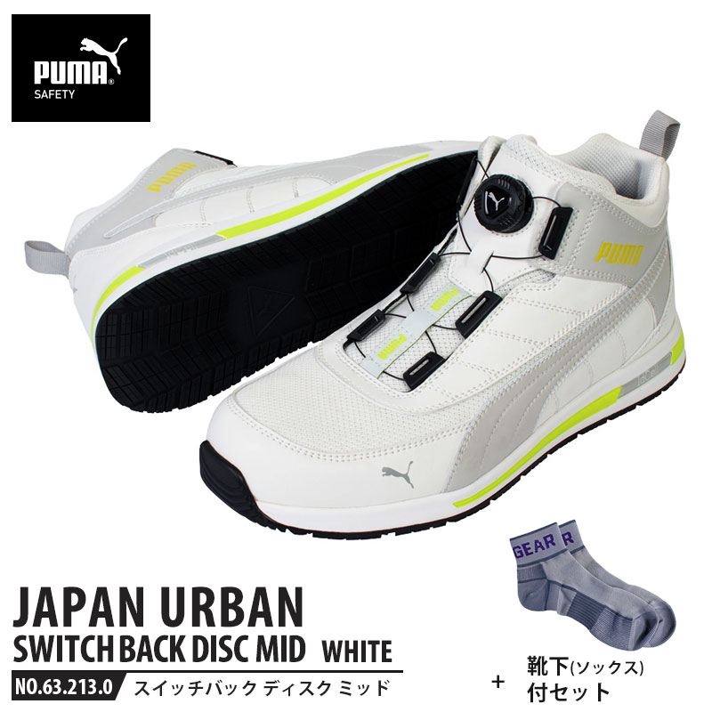 安全靴 スイッチバック ホワイト ディスク ミッドカット 28.0cm 靴下 ソックス付 PUMA(プーマ) 63.213.0 ( PUMA JAPAN URBAN ディスクレーシングシステム ダイヤル式 メッシュ ニット 先芯入り)|大工道具・金物の専門通販アルデ