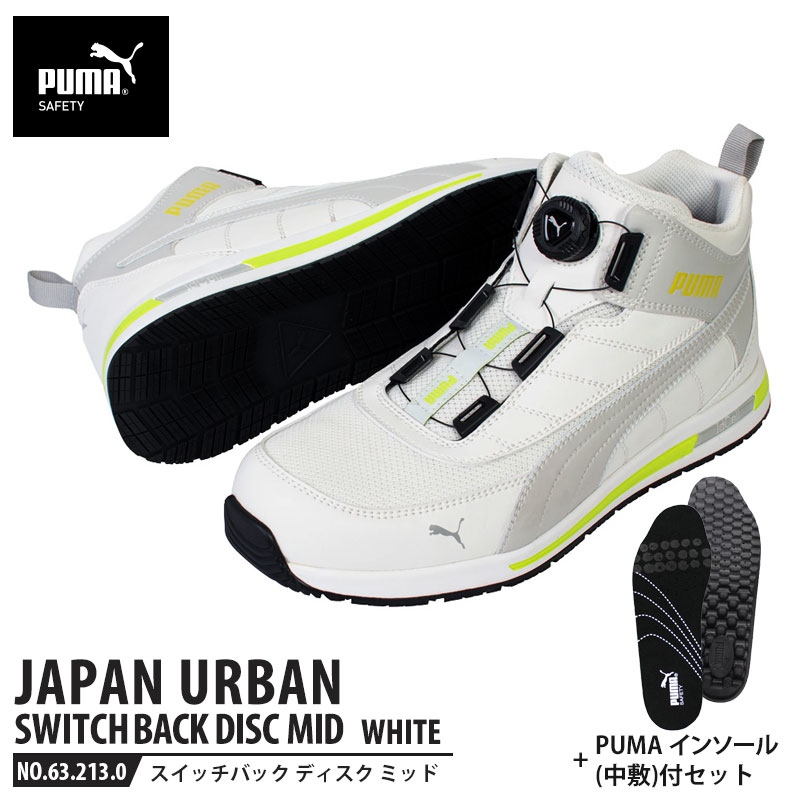安全靴 スイッチバック ホワイト ディスク ミッドカット 26.5cm 中敷 インソール付 PUMA(プーマ) 63.213.0&20.450.0 ( PUMA JAPAN URBAN ディスクレーシングシステム ダイヤル式 メッシュ ニット 先芯入り) 13,024円