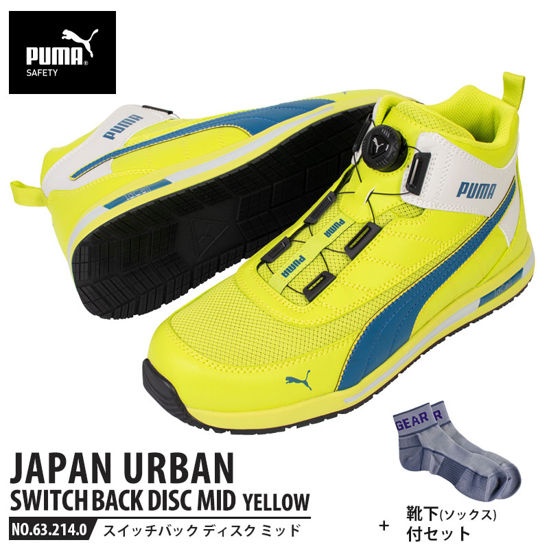 安全靴 スイッチバック イエロー ディスク ミッドカット 26.5cm 靴下 ソックス付 PUMA(プーマ) 63.214.0 ( PUMA JAPAN URBAN ディスクレーシングシステム ダイヤル式 メッシュ ニット 先芯入り)|大工道具・金物の専門通販アルデ