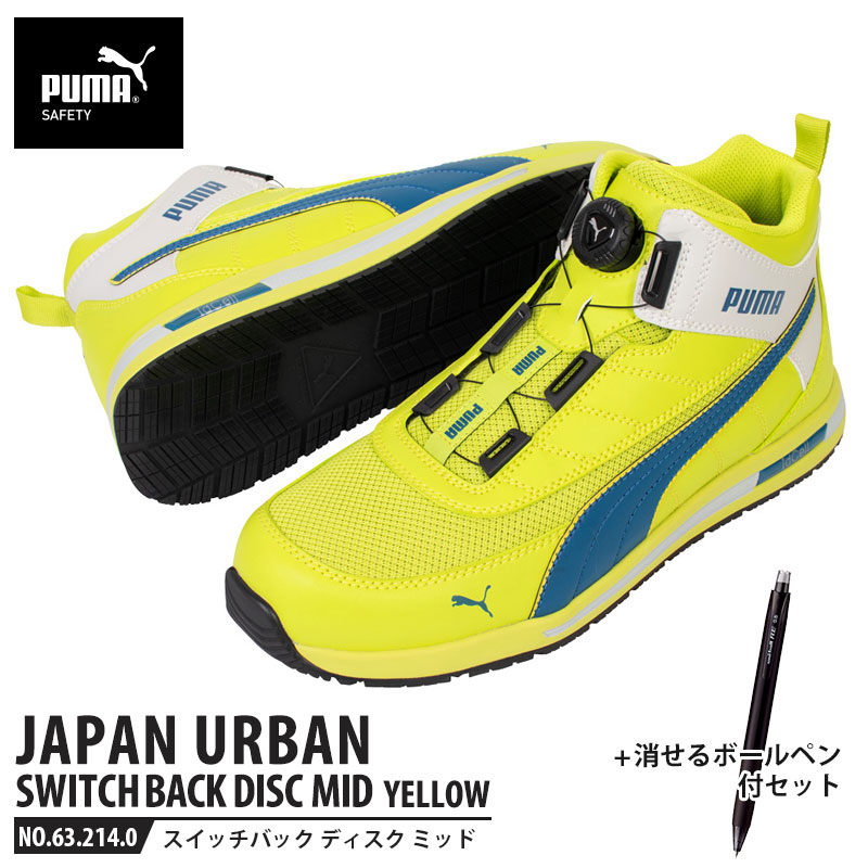 安全靴 スイッチバック イエロー ディスク ミッドカット 28.0cm 消せるボールペン付 PUMA(プーマ) 63.214.0 ( PUMA JAPAN URBAN ディスクレーシングシステム ダイヤル式 メッシュ ニット 先芯入り)