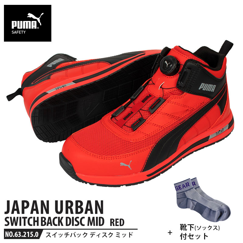 安全靴 スイッチバック レッド ディスク ミッドカット 26.0cm 靴下 ソックス付 PUMA(プーマ) 63.215.0 ( PUMA JAPAN URBAN ディスクレーシングシステム ダイヤル式 メッシュ ニット 先芯入り)|大工道具・金物の専門通販アルデ