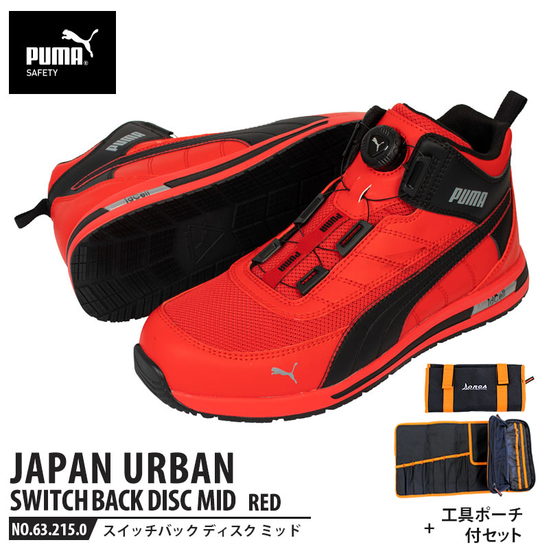 安全靴 スイッチバック レッド ディスク ミッドカット 27.0cm 工具ポーチ付 PUMA(プーマ) 63.215.0 ( PUMA JAPAN URBAN ディスクレーシングシステム ダイヤル式 メッシュ ニット 先芯入り)