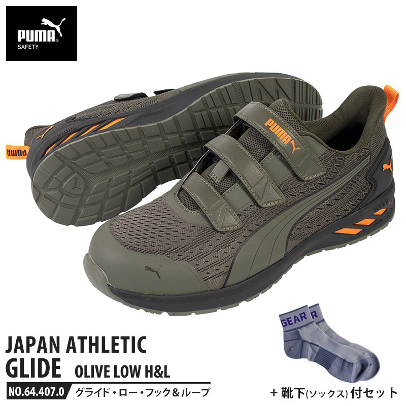 安全靴 グライド オリーブ 27.0cm H&L 面ファスナー ローカット 靴下 ソックス付 PUMA(プーマ) 64.407.0 ( JAPAN ATHLETIC 軽量 衝撃吸収 先芯入り )｜大工道具・金物の専門通販アルデ