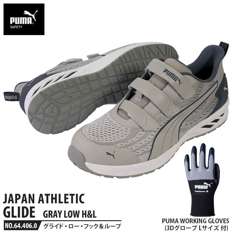 安全靴 グライド グレー 26.0cm H&L 面ファスナー ローカット 手袋(グローブ)付 PUMA(プーマ) 64.406.0&PG1430 ( JAPAN ATHLETIC 軽量 衝撃吸収 先芯入り )