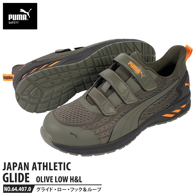 安全靴 グライド オリーブ 27.0cm H&L 面ファスナー ローカット PUMA(プーマ) 64.407.0 ( JAPAN ATHLETIC 軽量 衝撃吸収 先芯入り )｜大工道具・金物の専門通販アルデ